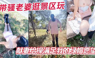 【自拍偷拍】带骚老婆逛景区玩刺激，偶遇单独路人，献妻给操满足我的绿帽愿望