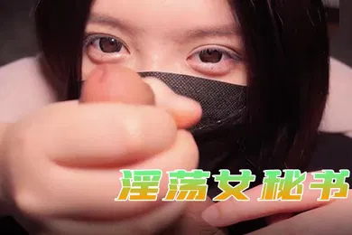 【自拍偷拍】星奈酱淫荡女秘书巨乳奉侍
