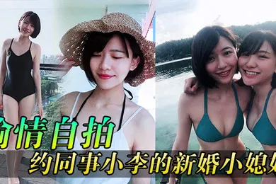 【自拍偷拍】偷情自拍同事媳妇逼真紧约同事小李的新婚小媳妇到家玩