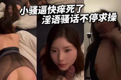 【自拍偷拍】小骚逼快痒死了淫语骚话不停求操这是真的骚啊小骚逼一会不艹就难受