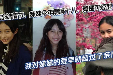 【乱伦】有恋妹情节，妹妹今年刚满十八，算是可爱型，我和傻妹妹从小关系就很好，我比妹妹年长六岁，我对妹妹的爱早就超过了亲情