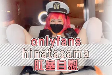 【激情H漫】onlyfans hinatasama  肛塞自慰