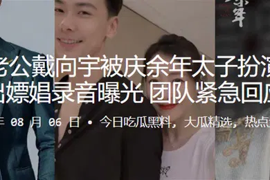 【网曝黑料】陈紫函老公戴向宇被庆余年太子扮演者张昊唯爆出嫖娼录音曝光团队紧急回应