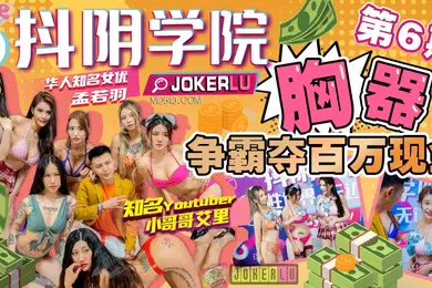 【自拍偷拍】抖阴学院第6期胸器争霸夺百万现金