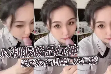 【丝袜制服】JK制服极品女神带男友在闺房口交口爆