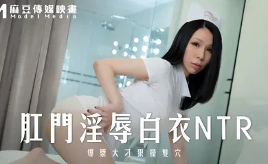 【SM调教】MD0262 肛门淫辱白衣NTR爆浆大屌狠操双穴