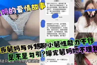 【乱伦】深夜舅妈与外甥聊小舅性能力不行是不是勾引？操完舅妈她不理我了！