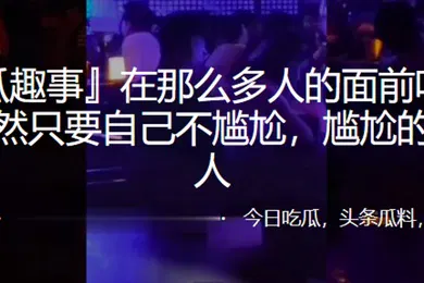 【群交多P】在多人面前吃鸡自己不尴尬尴尬的就是别人
