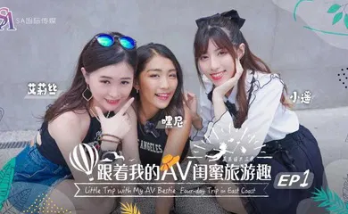 【乱伦】艾莉丝小遥嘿尼跟着我的AV闺蜜旅游趣-花东篇EP02