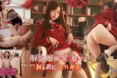 【主播网红】尤莉RAS-0275解隔离后与爱慕的INS网红意外邂逅