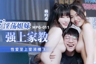 【自拍偷拍】桃视频淫荡姐妹强上家教-白靖寒赖畇希MPG-011