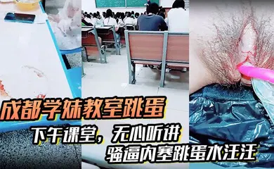 【自拍偷拍】，下午课堂，无心听讲，骚逼内塞跳蛋水汪汪，到食堂吃饭也不拔出来