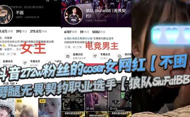 【主播网红】抖音272w粉丝的coser女网红【不困】劈腿无畏契约职业选手【狼队SiuFatBB】，疑似男友报复流出不雅视频，瓜友们真假自辩！