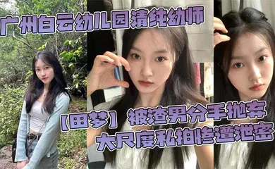 【自拍偷拍】广州白云幼儿园清纯幼师【田梦】被渣男分手抛弃 大尺度私拍惨遭泄密