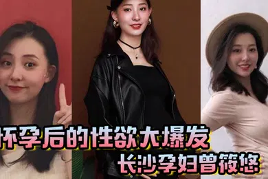 【自拍偷拍】怀孕后的性欲大爆发长沙孕妇曾筱悠挺个大肚子都要找我偷情享受高潮