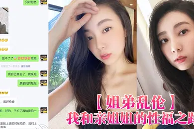 【乱伦】姐弟乱伦我和亲姐姐的性福之路用催情葯把高颜美腿性感老姐拿下了有第一次就会有第二三次
