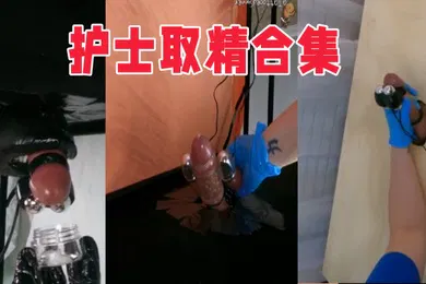 【厂牌经典】护士取精合集