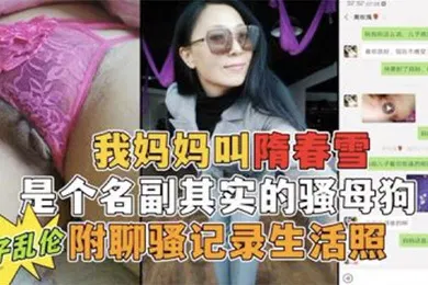 【乱伦】我妈妈是个名副其实的骚母狗勾小号引妈妈第一次真实看到母亲的大淫穴附聊骚记录生活照