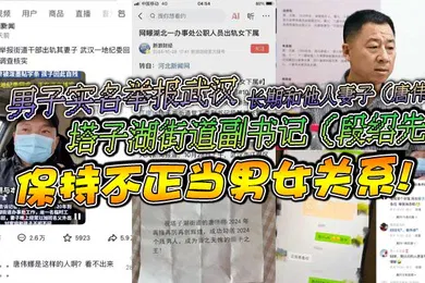【自拍偷拍】男子实名举报武汉塔子湖街道副书记段绍先长期和他人妻子唐伟娜保持不正当男女关系
