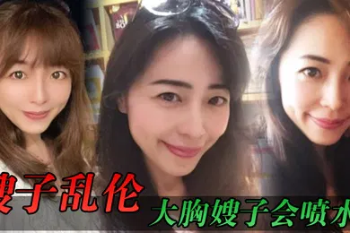 【丝袜制服】嫂子乱伦大胸嫂子会喷水端庄制服黑丝高跟野战就要被人看到才刺激