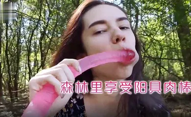 【性感网红】看着女学生去森林里享受阳具肉棒的抽插让男友帮忙拍摄多么淫荡