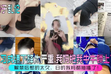【乱伦】母子乱伦学习成绩下降太严重我妈把我牛牛锁上了解禁后憋的太久日的我妈都抽搐了