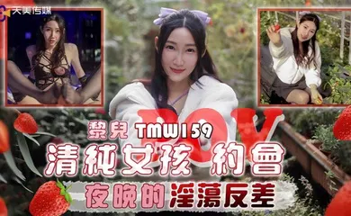 【自拍偷拍】TMW159 清纯女孩POV约会夜晚的淫荡反差