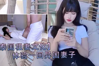 【自拍偷拍】泰国租妻文化体验一回异国妻子
