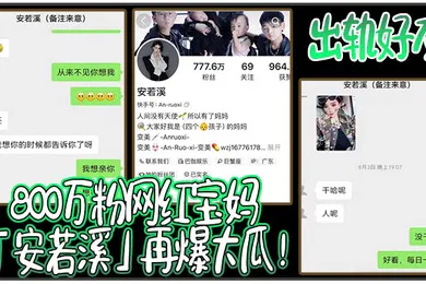 【主播网红】800万粉网红宝妈安若溪再爆大瓜出轨好友北川还拍摄性爱视频