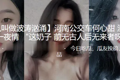 【自拍偷拍】河南公交车何心甜酒吧被泡一夜情这奶子前无古人后无来者呀