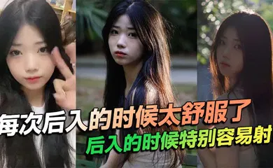 【自拍偷拍】每次后入的时候太舒服了，后入的时候特别容易射！