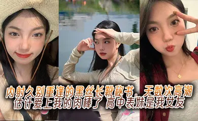 【丝袜制服】内射久别重逢的黑丝长靴秘书，无数次高潮估计爱上我的肉棒了，高中表妹是我女友