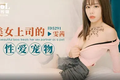 【自拍偷拍】雯茜美女上司的性爱宠物