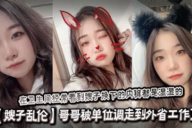 【乱伦】哥哥被单位调走到外省工作了，嫂子和侄子单独在家。我经常过去蹭饭吃，在卫生间经常看到嫂子换下的内裤都是湿湿的，内心好想找机会操嫂子