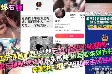 【网曝黑料】劲爆石锤丽江宁蒗县副县长刘云超在职出轨期间拍对方裸照视频等用来威胁事后要求对方打胎片尾附三亚游艇和快手谈梦事件
