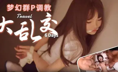 【无码高清】梦幻群P调教大乱交