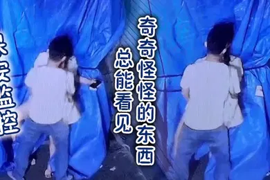【自拍偷拍】保安监控总能看见奇奇怪怪的东西