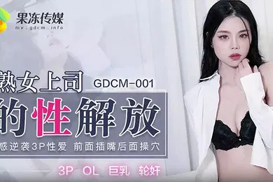 【自拍偷拍】熟女上司的性解放