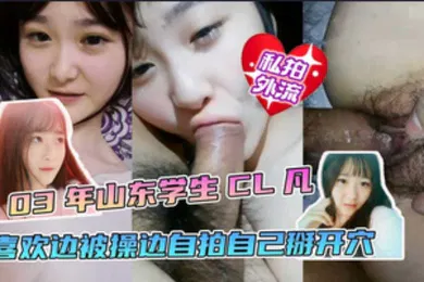【学生萝莉】淫乱校园山东学生喜欢边操边自拍最后一同探究阴道奥秘