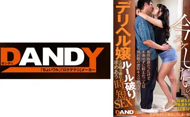 【经典有码】104DANDY-872C 相性抜群だったけど本番せずに終えた二人は別れ際の濃厚キスで燃え上がる！『次いつ会える