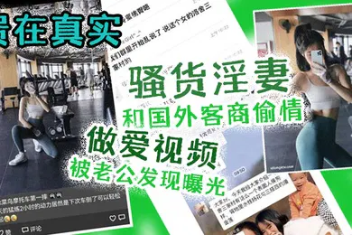 【其他】出轨曝光贵在真实骚货淫妻和国外客商偷情做爱视频被老公发现曝光