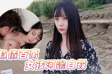 【自拍偷拍】糖糖负债百万的女孩河边自杀被救下内射中出