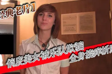 【厂牌经典】经典老片俏皮美女被乐队欺骗全身挠痒折磨