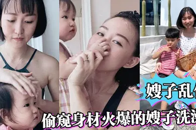 【乱伦】嫂子乱伦偷窥身材火爆的嫂子洗澡受不了了直接闯进去操了她