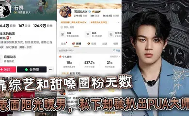 【网曝黑料】25岁湖南歌手【石凯】靠综艺和甜嗓圈粉无数，表面阳光暖男，私下却被扒出PUA大师 出轨狂魔的惊天黑料！