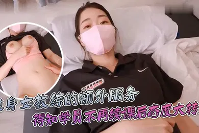 【自拍偷拍】ssrpeach健身女教练的额外服务得知学员不再续课后态度一百八十度大转变你给我拔出来给我滚