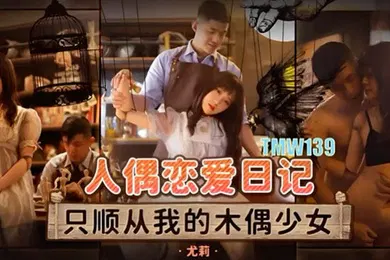 【自拍偷拍】桃视频人偶恋爱日记-优莉TMW139