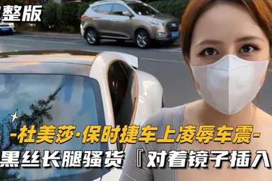 【SM调教】美杜莎保时捷车上凌辱露出车震