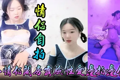 【乱伦】情侣自拍小情侣开房露脸性爱边拍边做小嫩妹奶大叫声让人受爸爸你好大啊顶到底了对白淫荡