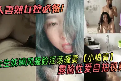 【自拍偷拍】人妻熟女控必备天生妖嬈风骚脸淫荡骚妻小愤青露脸性爱自拍视频大白天街边车震居家各种啪啪相当反差